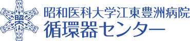 昭和医科大学江東豊洲病院循環器センター