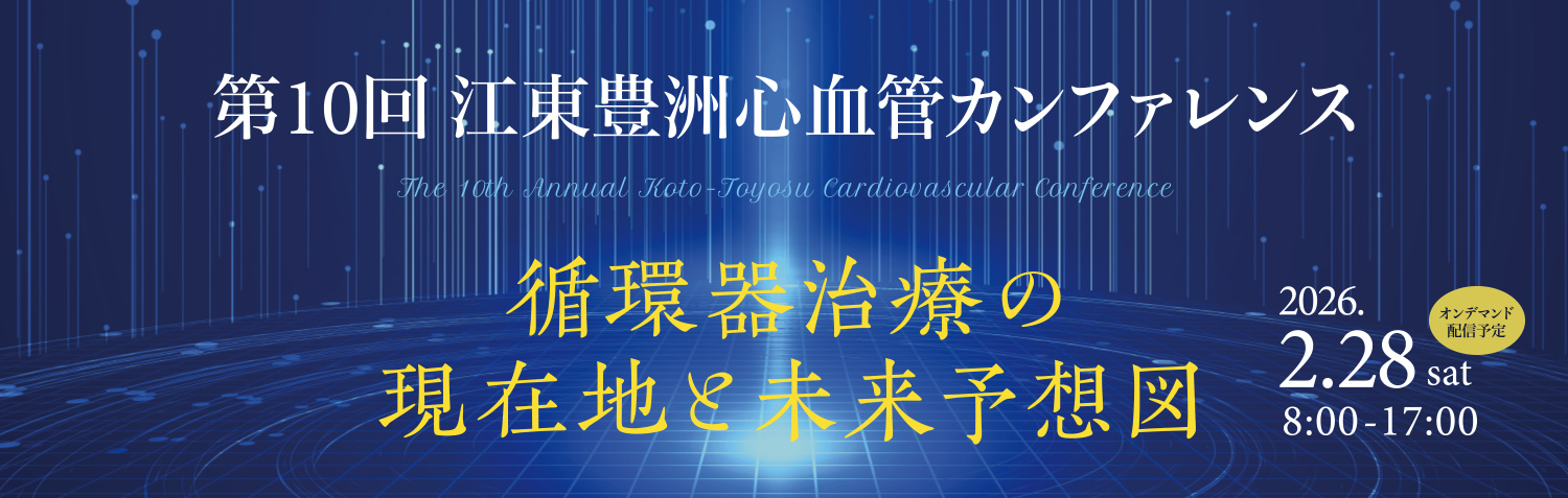 江東豊洲心血管カンファレンス