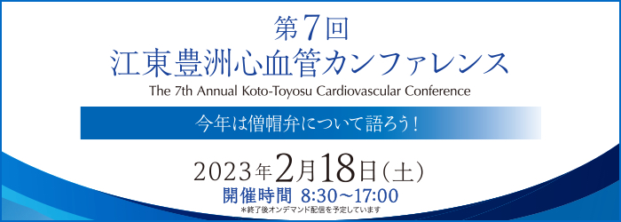 第7回 江東豊洲心血管カンファレンス The 7th Annual Koto-Toyosu Cardiovascular Conference 今年は僧帽弁について語ろう!