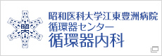 昭和医科大学江東豊洲病院 循環器センター 循環器内科