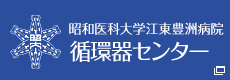 昭和医科大学江東豊洲病院 循環器センター