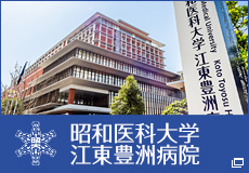 昭和医科大学江東豊洲病院