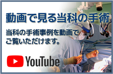動画で見る当科の手術